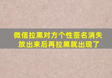 微信拉黑对方个性签名消失 放出来后再拉黑就出现了